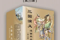 《三国演义》漫画版全套