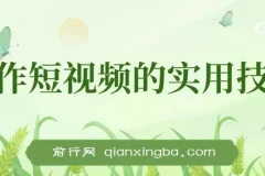 创作短视频实用技巧：剪辑、设备、构图、文案一站式学习攻略