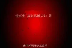 《从深度早泄到交而不泄：纯中药与行为脱敏疗法》