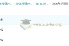 超哥英语考研英语基础与强化阶段课程