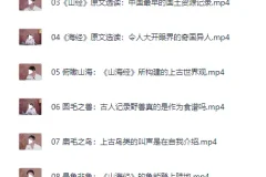 北大陈连山教授深度解读宝藏典籍《山海经》