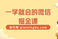 一学就会的微信掘金课