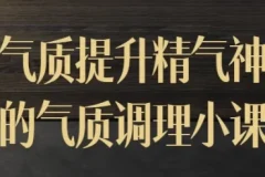 迷罗气质调理小课：提升精气神与知性气质
