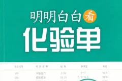 《明明白白看化验单》（第三版）：快速看懂医学检验报告单