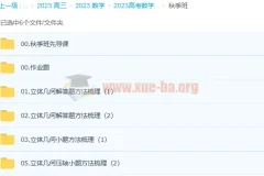 2023高考数学赵礼显一轮复习（下）暑秋连报秋季班