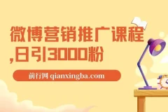 微博营销推广课程：日引3000粉秘籍