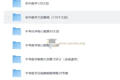 初中数理化解题大招系列资源合集