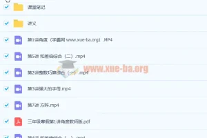 何引琼小学三年级数学寒假班课程（7讲带讲义完结）