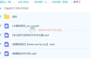 都运欢2024初一春季历史课程