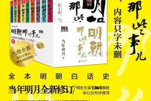 《明朝那些事儿》（图文增补版）全9册 – 当年明月著