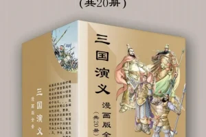 《三国演义》漫画版全套