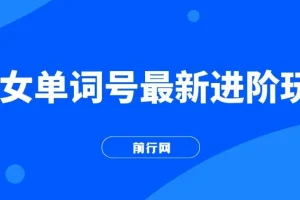快手美女单词号爆粉最新进阶玩法，日收益500+