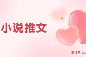 AI小说推文课程：从0到1完整教学，7节课开启日入500+之路