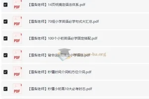 雪梨老师小学英语必考知识点资料合集