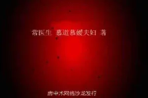 《从深度早泄到交而不泄：纯中药与行为脱敏疗法》