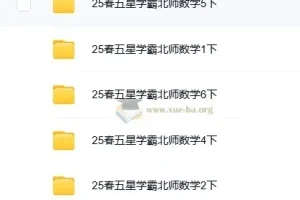 《五星学霸》小学数学1-6册下册（北师版）：2025春季同步训练与思维拔高