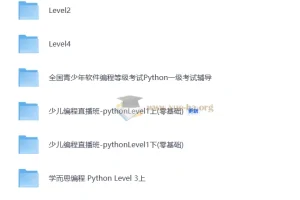 学而思少儿编程Level1 – Level4课程