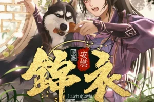 《锦衣》有声小说：爆笑穿越大明，1266集完结