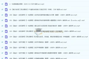 一化儿高中化学基础大合集（200节含讲义）