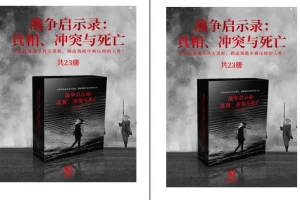 《战争启示录：真相、冲突与死亡》23册套装：了解战争历史