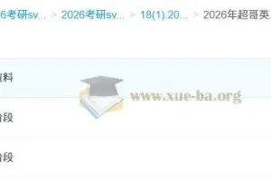 超哥英语考研英语基础与强化阶段课程