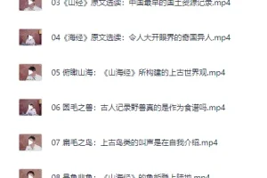 北大陈连山教授深度解读宝藏典籍《山海经》