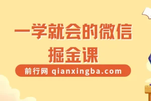 一学就会的微信掘金课