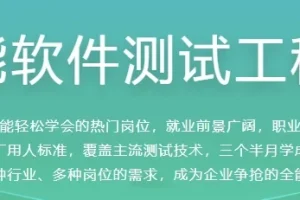全能软件测试工程师课程