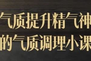 迷罗气质调理小课：提升精气神与知性气质