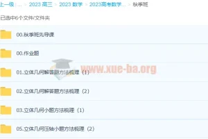 2023高考数学赵礼显一轮复习（下）暑秋连报秋季班