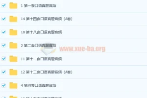 托福口语真题：口语话题练习与真题集合