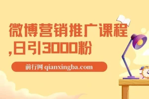微博营销推广课程：日引3000粉秘籍