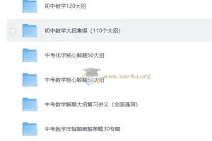 初中数理化解题大招系列资源合集