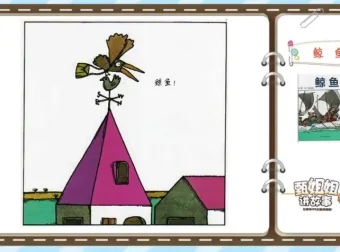 儿童成长必听的40本经典有声绘本