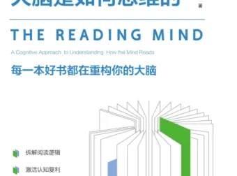 《当我们阅读时，大脑是如何思维的》新书推荐