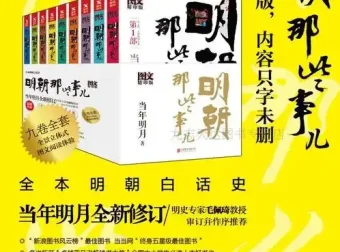 《明朝那些事儿》（图文增补版）全9册 – 当年明月著