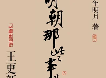 《明朝那些事儿》有声书：诙谐再现明朝三百年兴衰历史