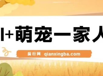 AI+萌宠一家人变现课程：小白3步上手，轻松实现月入过万