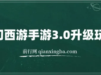 梦幻西游手游3.0升级玩法：冷门暴利，一单35元轻松赚