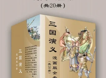 《三国演义》漫画版全套