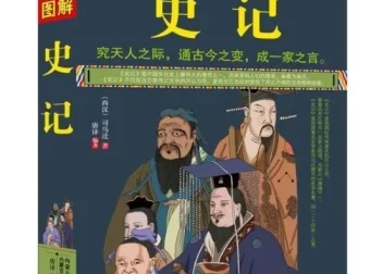 《图解史记》（全方位图解美绘版） – 司马迁著