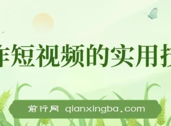 创作短视频实用技巧：剪辑、设备、构图、文案一站式学习攻略