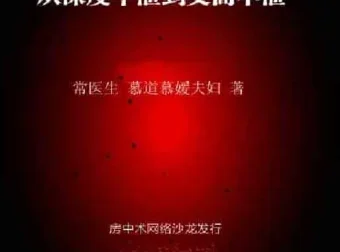 《从深度早泄到交而不泄：纯中药与行为脱敏疗法》