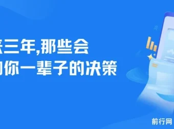 未来三年，影响一生的决策建议