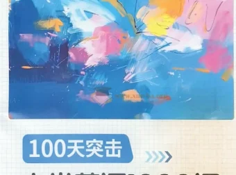 蝶变英语小学生100天突击1000词课程