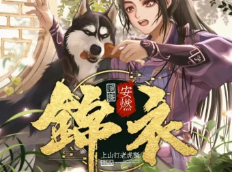 《锦衣》有声小说：爆笑穿越大明，1266集完结