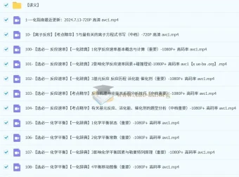 一化儿高中化学基础大合集（200节含讲义）