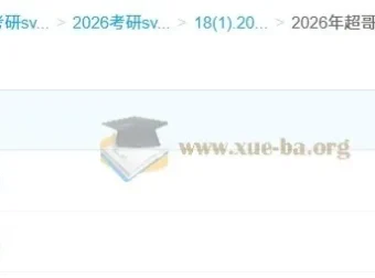 超哥英语考研英语基础与强化阶段课程