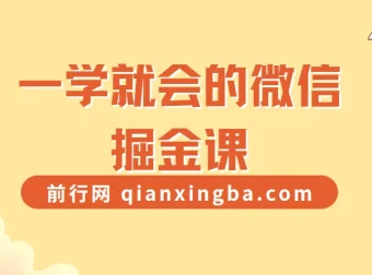 一学就会的微信掘金课