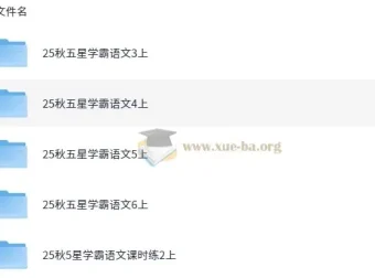 2025年秋季五星学霸小学语文资料